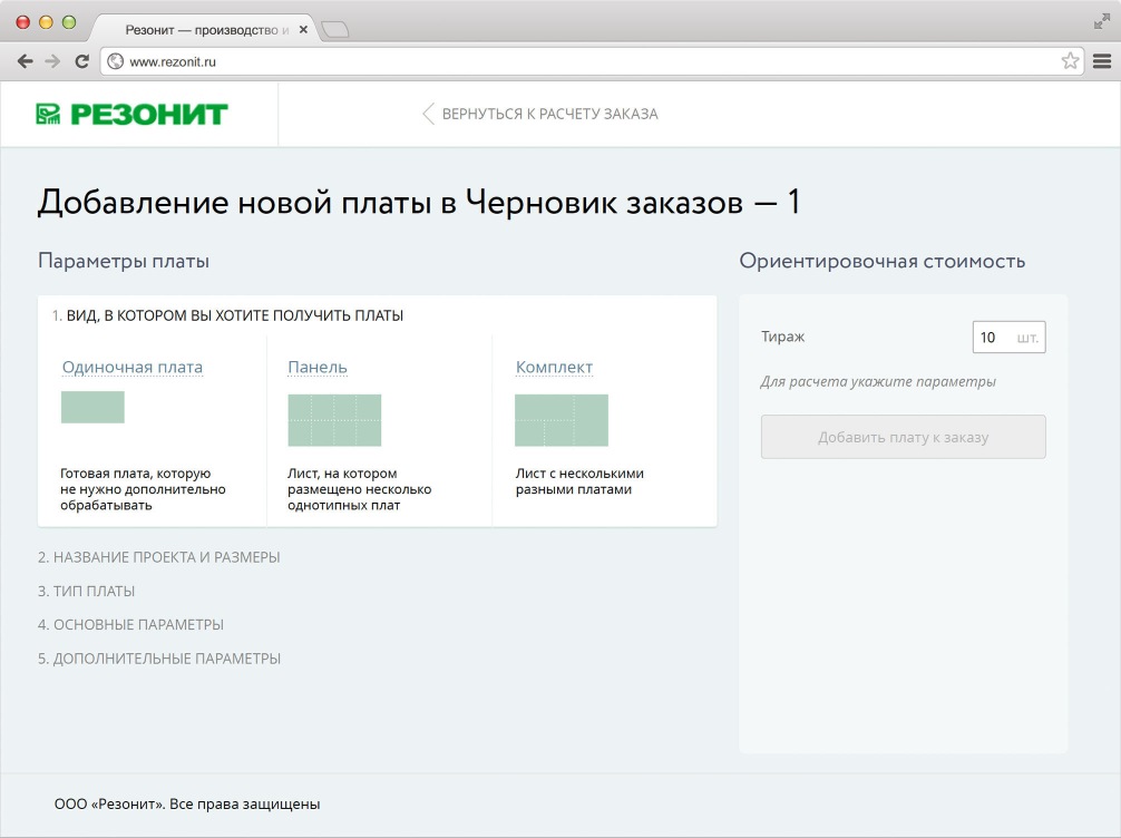 С самого первого шага интерфейс старается максимально подробно объяснять каждую опцию заказа. Например на этом экране отличие между одиночной платой, панелью и комплектом не только разъяснено текстом, но и показано графически.
